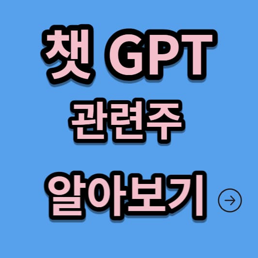 chatgpt 관련주 섬네일