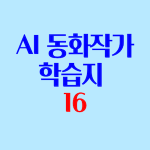 AI동화작가학습지 후기 3-4