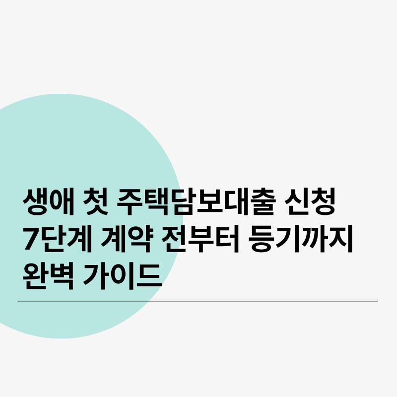 생애 첫 주택담보대출 신청 7단계계약 전부터 등기까지 완벽 가이드