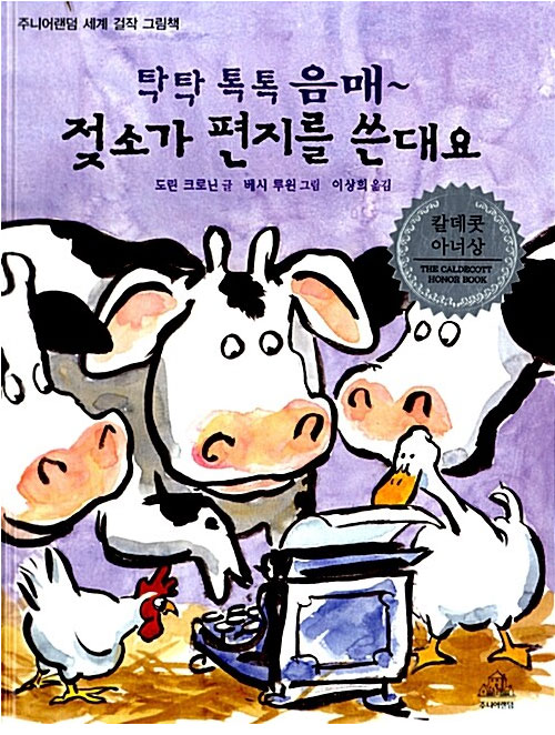 탁탁, 톡톡, 음매~ 젖소가 편지를 쓴대요 보러가기
