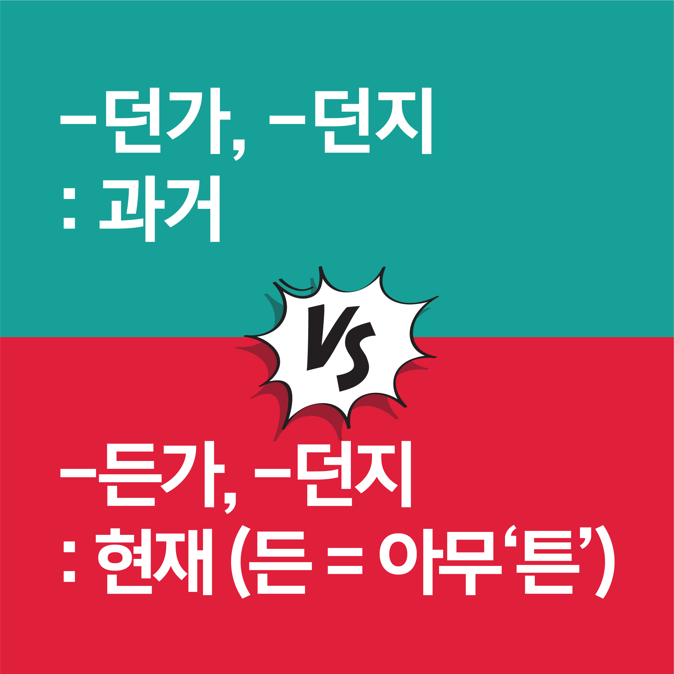 던가와 든가의 차이