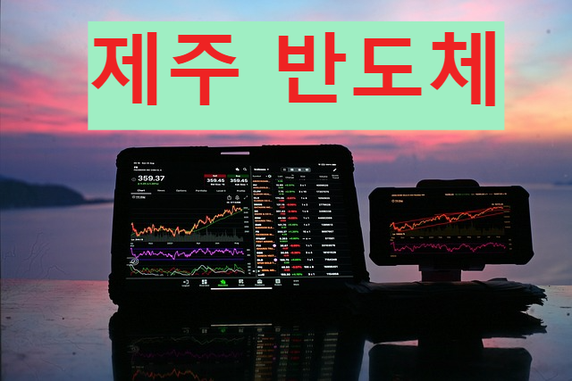 제주반도체