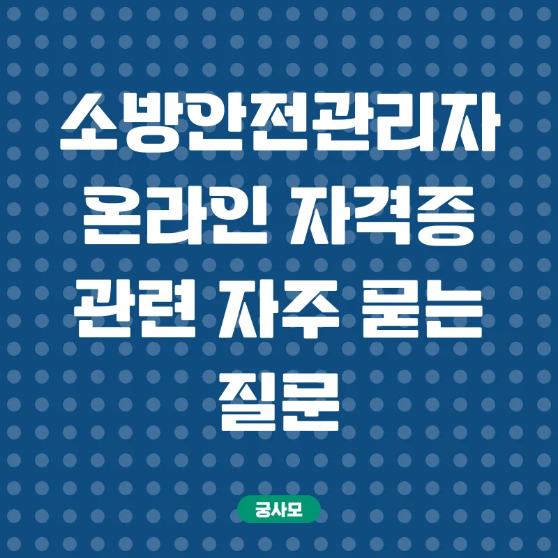 소방안전관리자 온라인 자격증_4