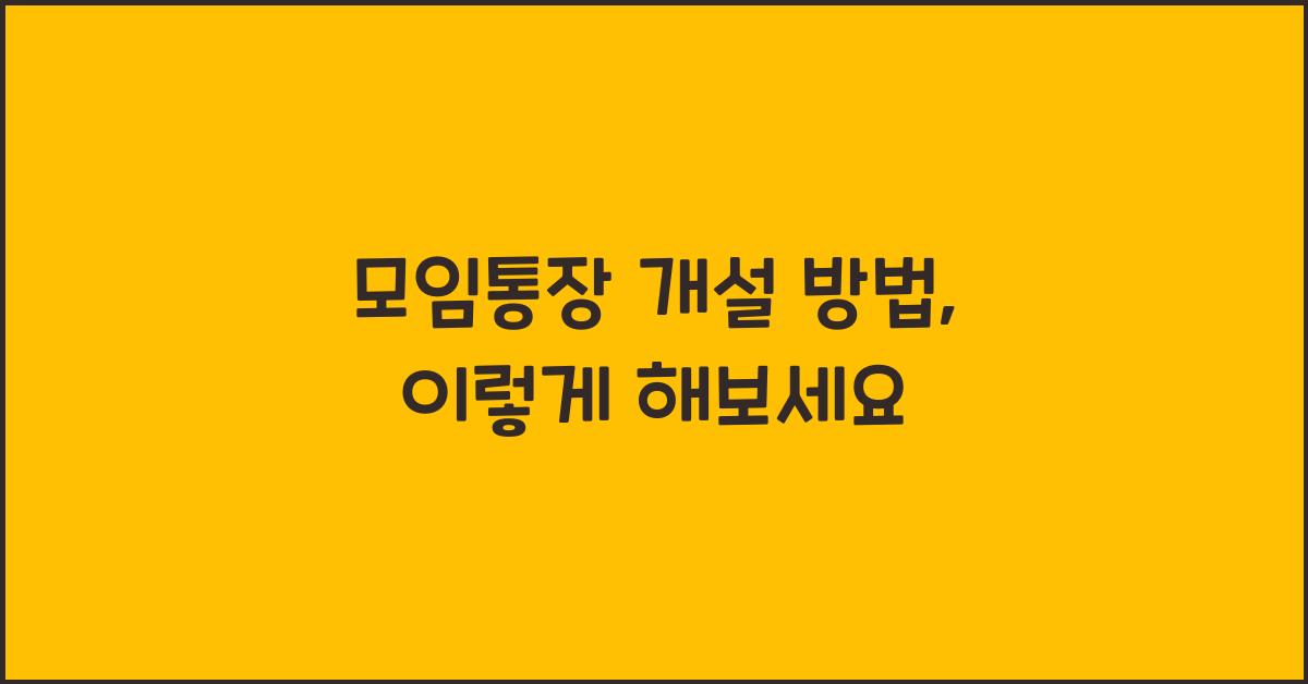모임통장 개설 방법