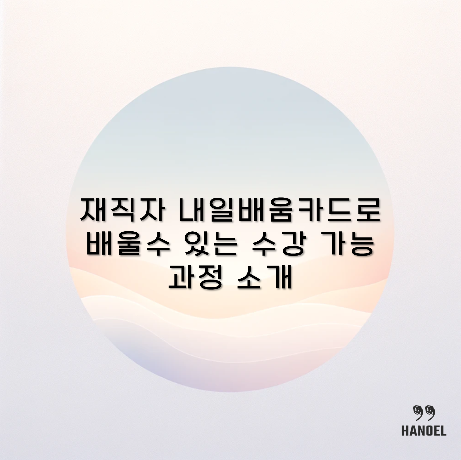 재직자 내일배움카드로 배울수 있는 수강 가능 과정 소개
