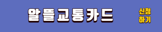 알뜰교통카드 신청방법 카드별 혜택