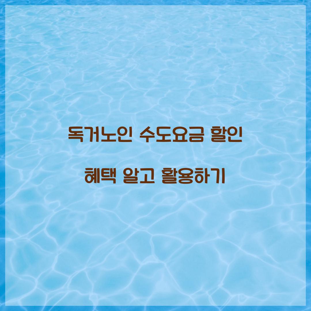 독거노인 수도요금 할인