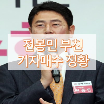 전봉민 재산