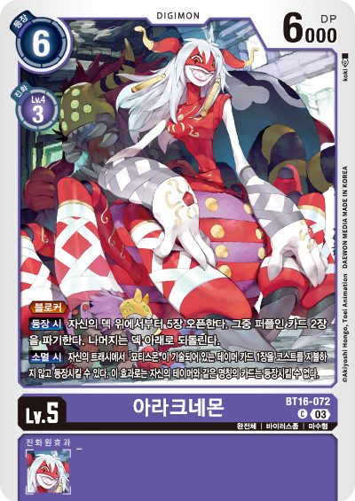 디지몬TCG BT16 부스터팩 비기닝 옵저버 카드리스트 BT16-072 아라크네몬