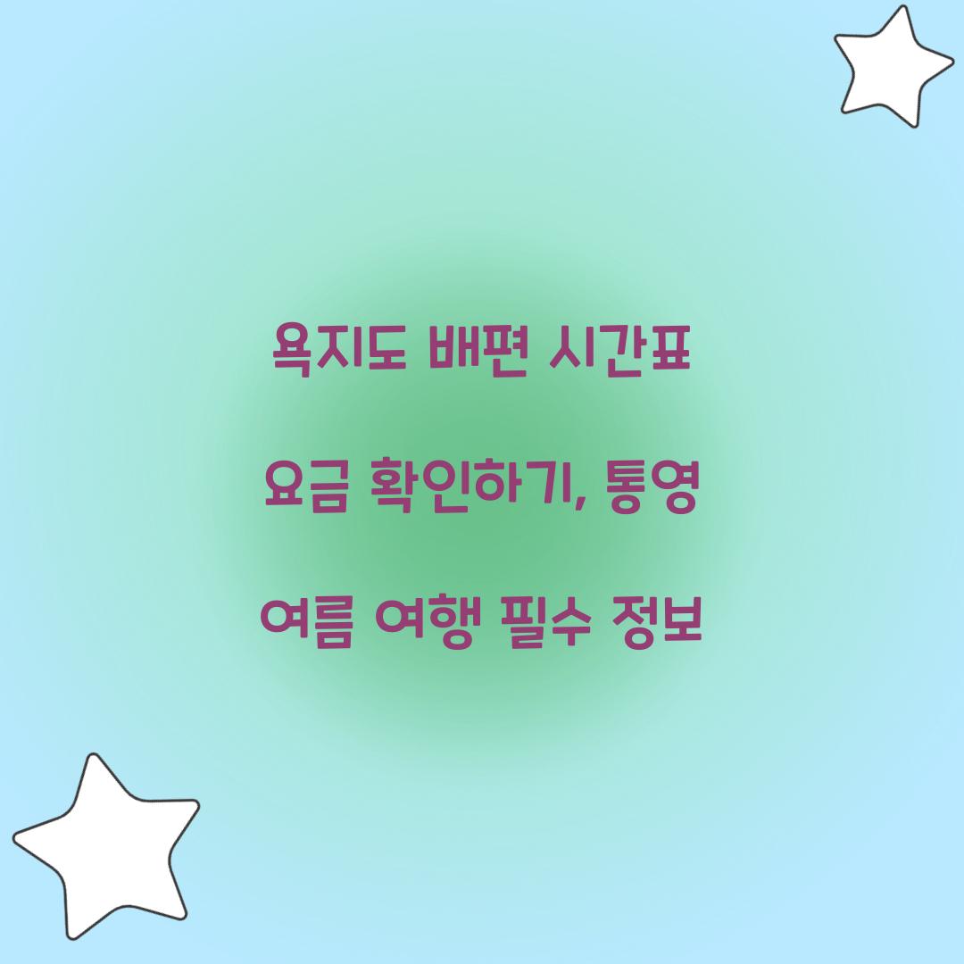 욕지도 배편 시간표 요금