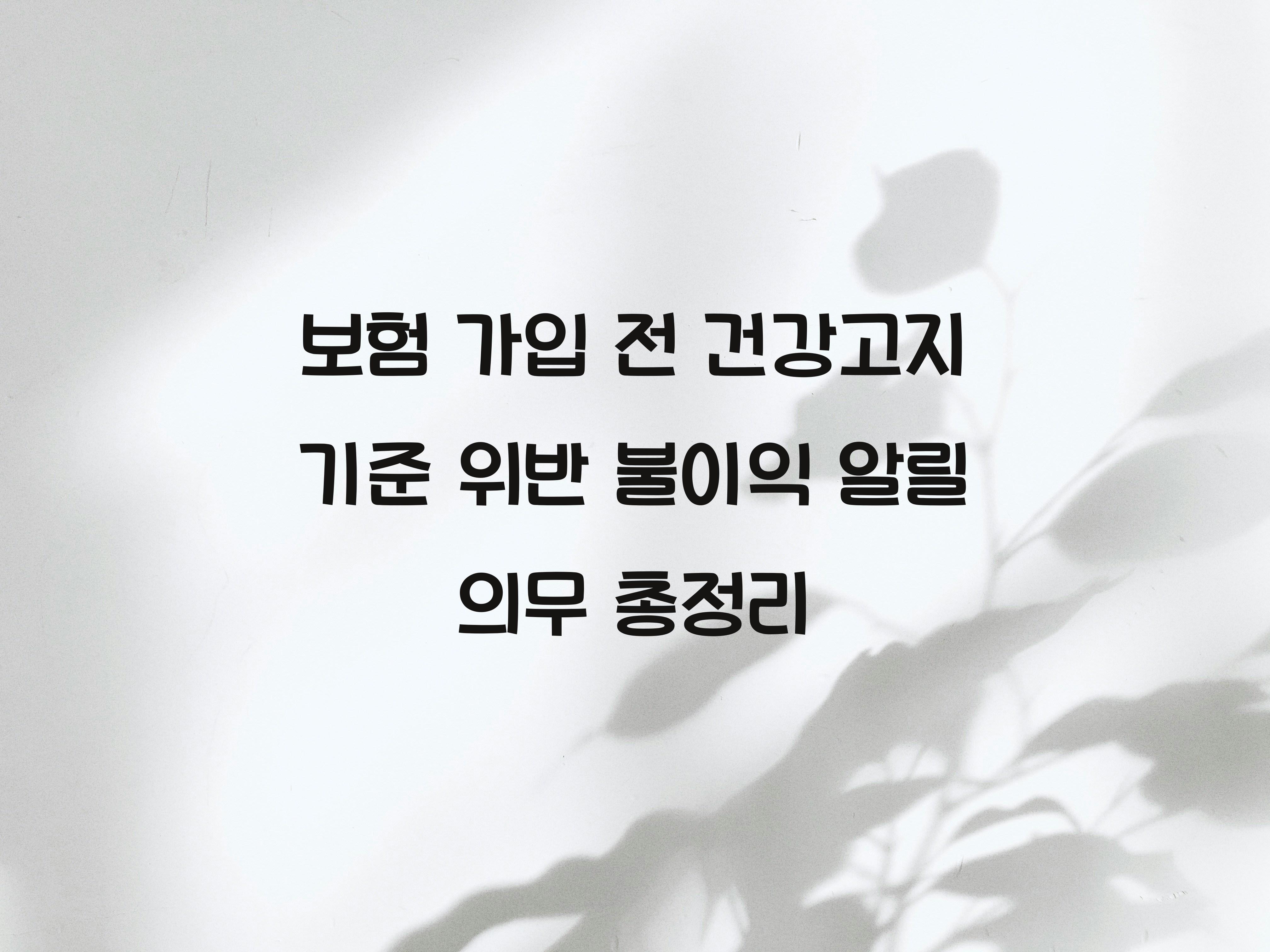 보험 가입 전 건강고지 기준