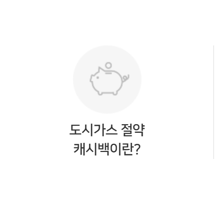 도시가스 캐시백 신청 방법