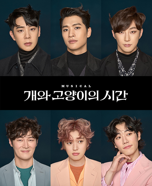 개와-고양이의-시간-뮤지컬-포스터2