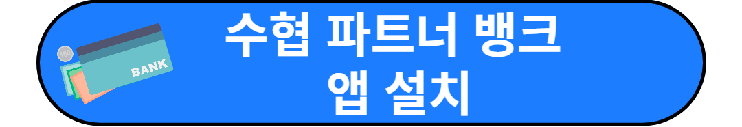수협 파트너 뱅크 앱 설치