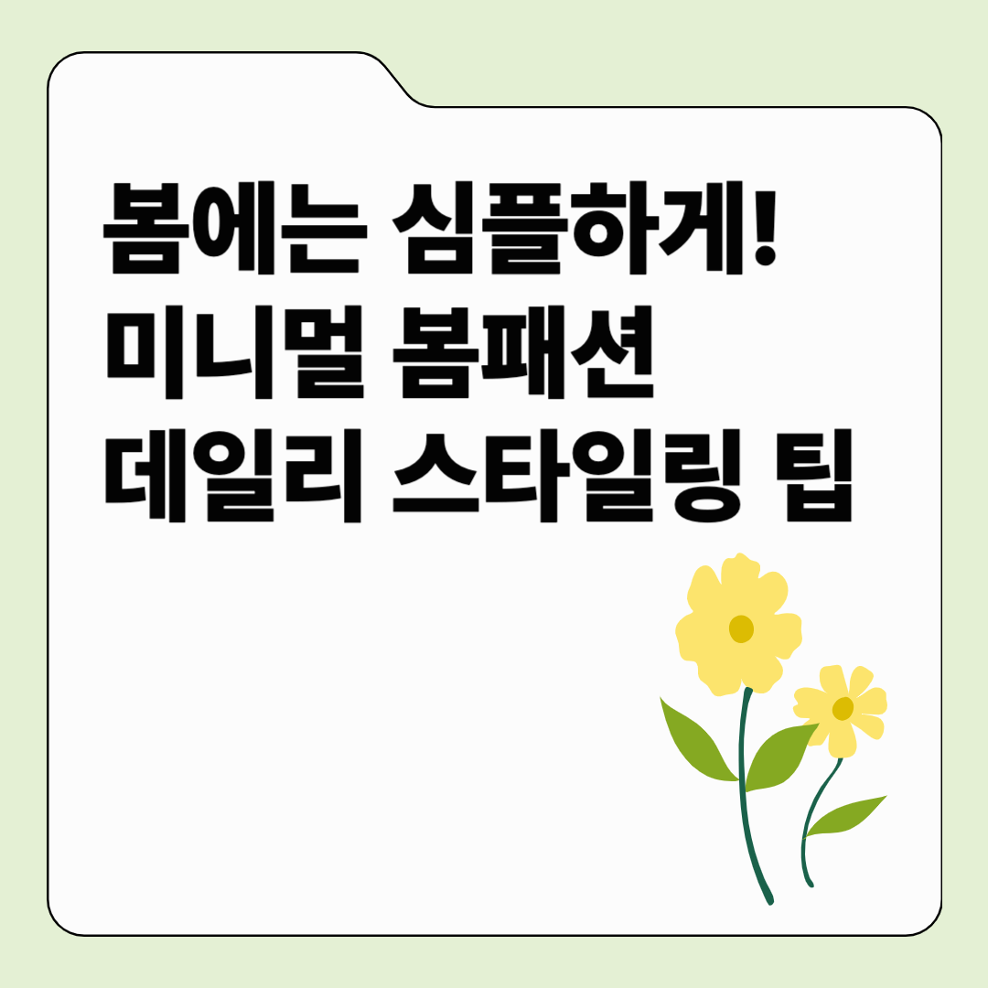 봄에는 심플하게! 미니멀 스타일링으로 완성하는 봄패션 데일리룩 팁