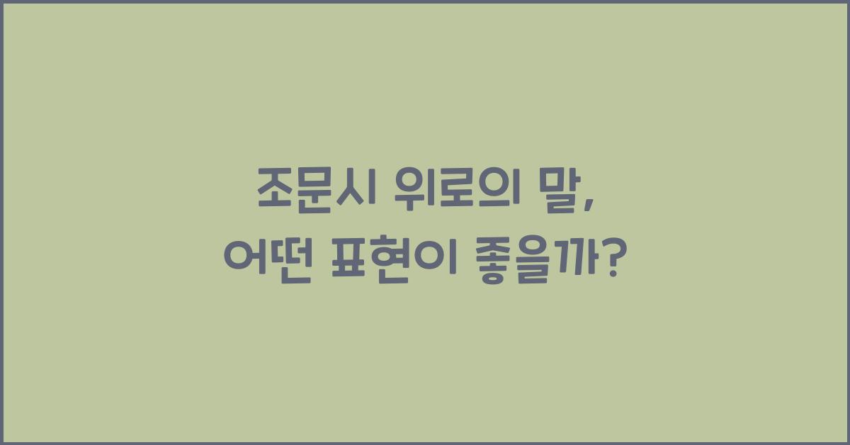 조문시 위로의 말