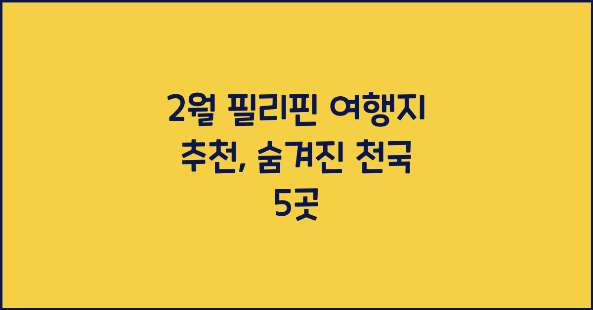2월 필리핀 여행지 추천