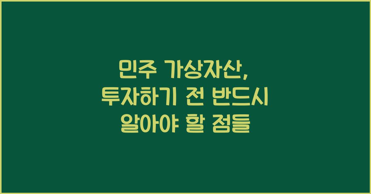 민주 가상자산