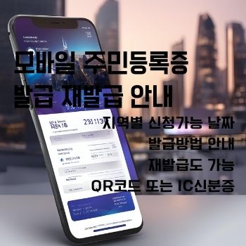 모바일 주민등록증 발급 재발급 qr 발급 안내