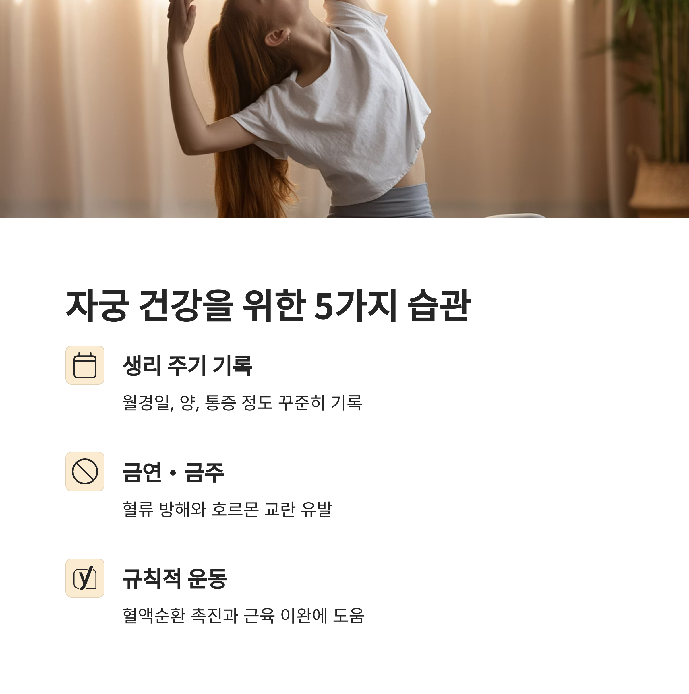 스트레칭 자세를 취하는 여성의 모습과 함께 자궁 건강을 위한 다섯 가지 습관(생리 기록, 금연, 운동 등)을 소개하는 이미지