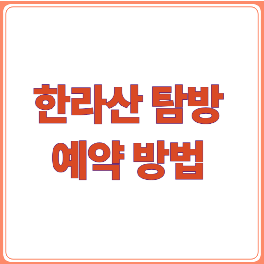 한라산 국립공원 탐방예약 시스템, 입산 예약 방법 및 필수 준비물 총정리