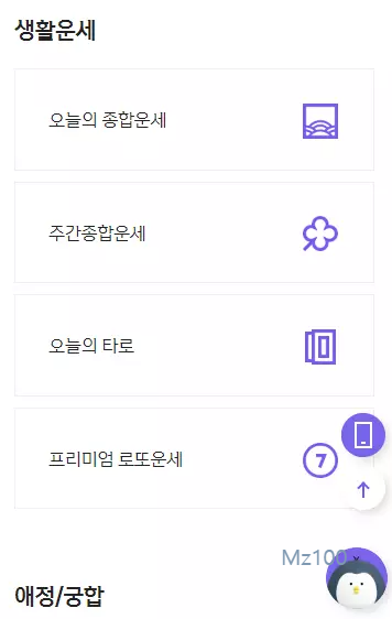신한생명 무료운세 모바일 화면