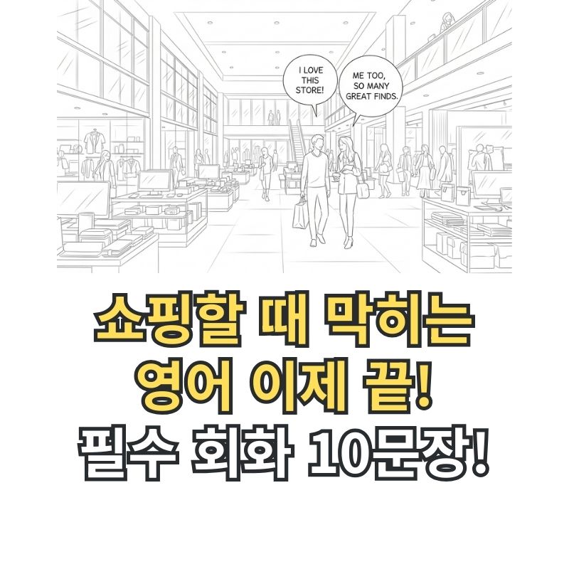 쇼핑몰 영어 회화