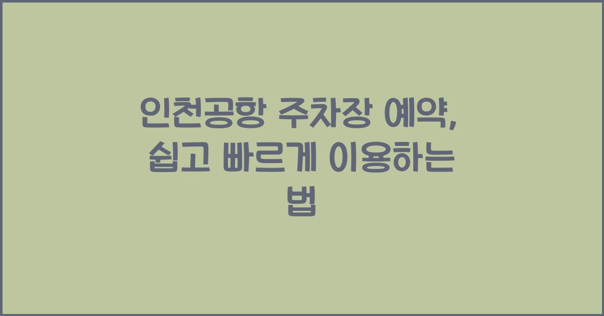 ์ธ์ฒ๊ณตํญ ์ฃผ์ฐจ์ฅ ์์ฝ