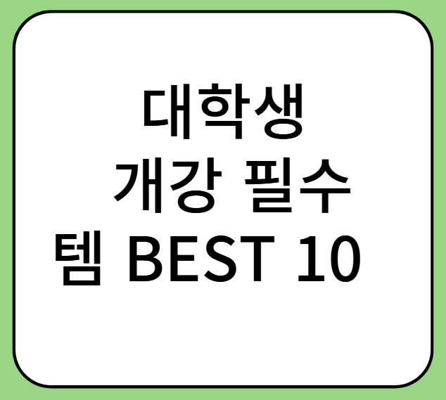 대학생이라면 꼭 챙겨야 할 개강 필수템 BEST 10