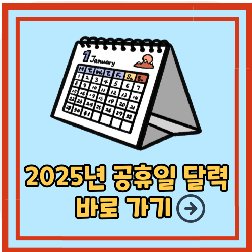2025년 공휴일 쉬는날 휴일 빨간날 달력