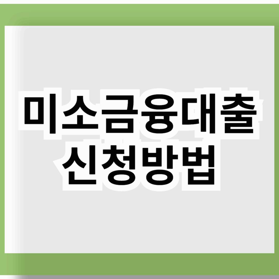 미소금융대출 신청방법