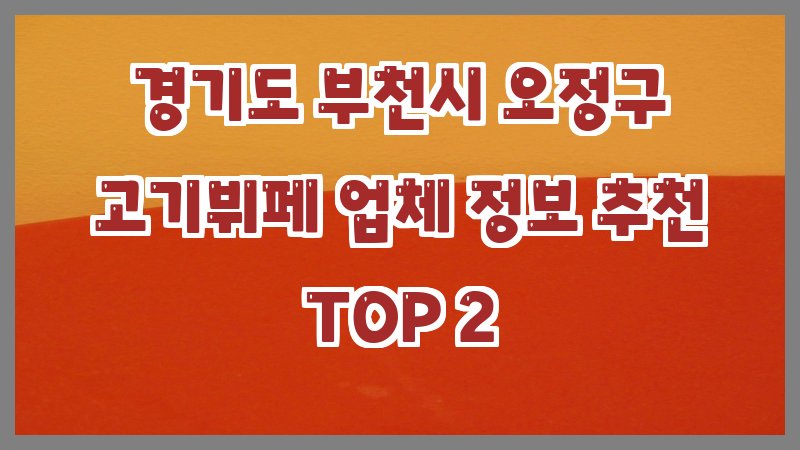 경기도 부천시 오정구 고기뷔페