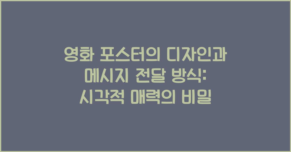 영화 포스터의 디자인과 메시지 전달 방식