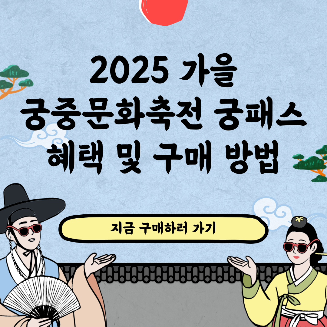 2025 가을 궁중문화축전 궁패스 혜택 및 구매 방법