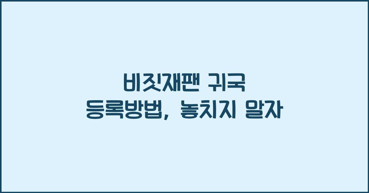 비짓재팬 귀국 등록방법