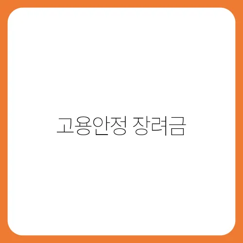 고용안정 장려금