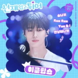 선재 업고 튀어 OST 1