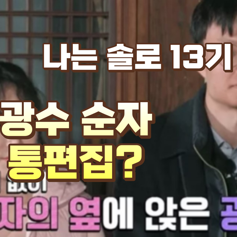 광수 순자 통편집