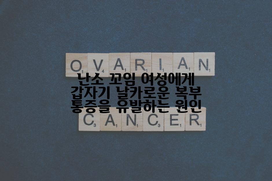 난소 꼬임 여성에게 갑자기 날카로운 복부 통증을 유발하는 원인