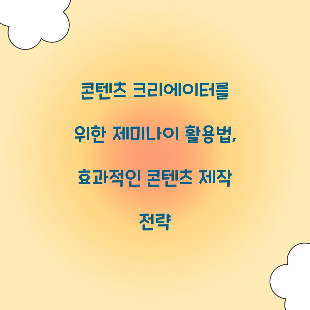 콘텐츠 크리에이터를 위한 제미나이 활용법
