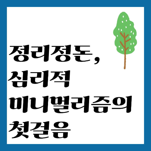 정리정돈, 심리적 미니멀리즘의 첫걸음