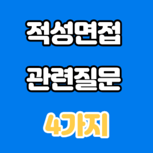 적성면접 관련질문 4가지