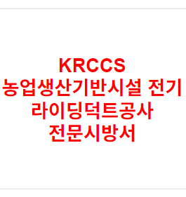 KRCCS 농업생산기반시설 전기 라이딩덕트공사 전문시방서