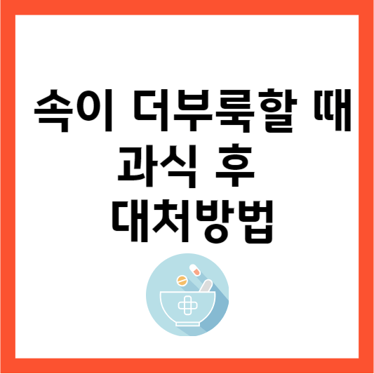 과식후 대처방법