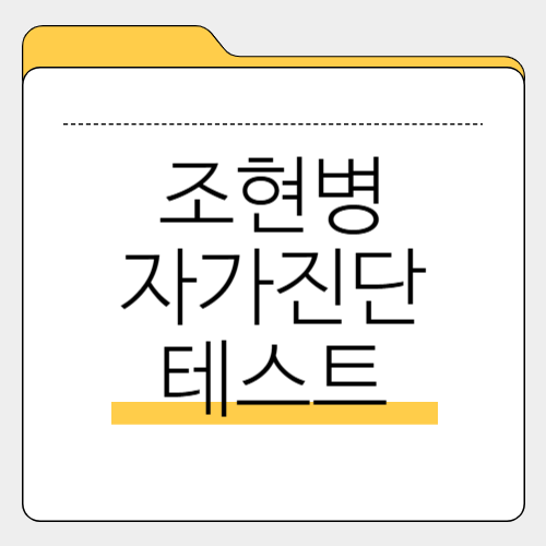 조현병 자가진단 테스트초기 증상 확인과 치료 방법