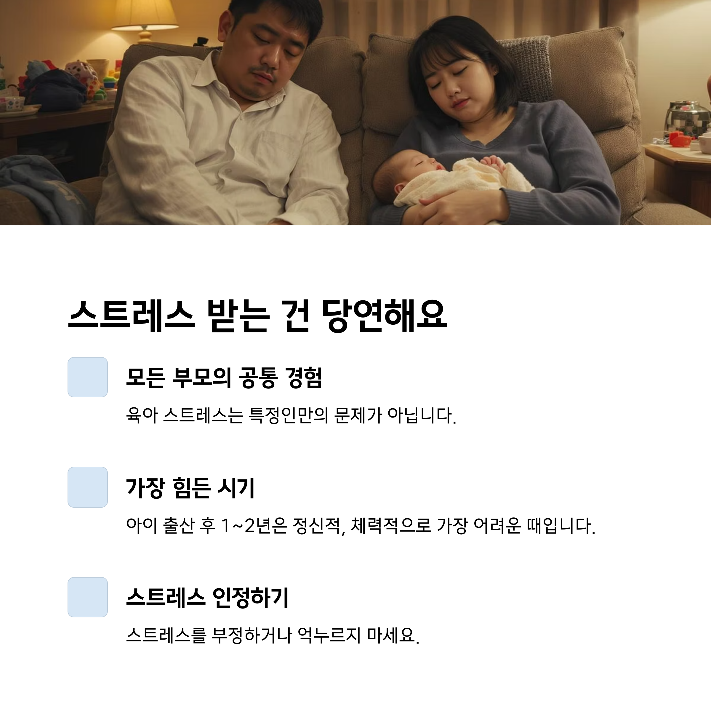 피곤한 부모가 소파에 앉아 잠든 모습과 함께 육아 스트레스가 모든 부모의 공통된 경험임을 설명하는 인포그래픽
