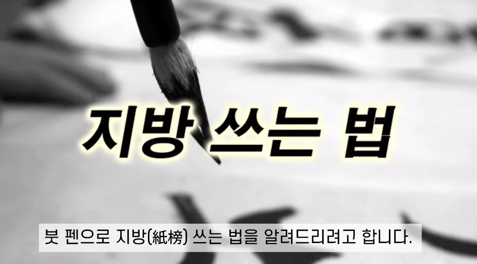 추석 차례상 지방쓰는법