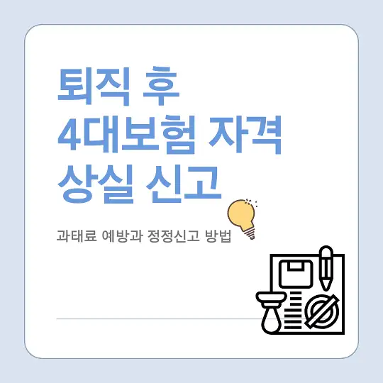 퇴직 시 4대보험 자격 상실 신고와 과태료 예방 방법