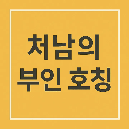 처남의 부인 호칭-썸네일이미지