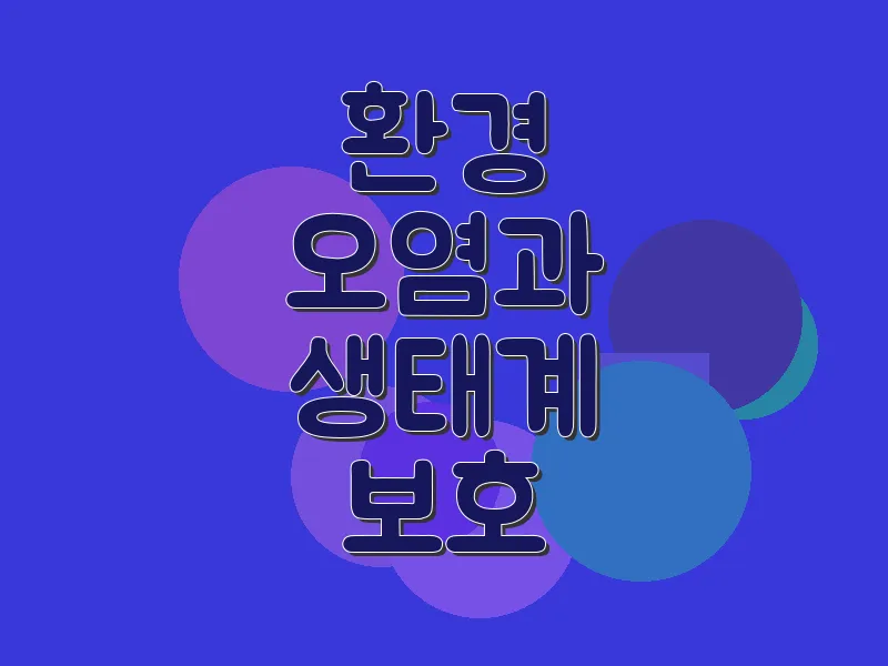 환경 오염과 생태계 보호